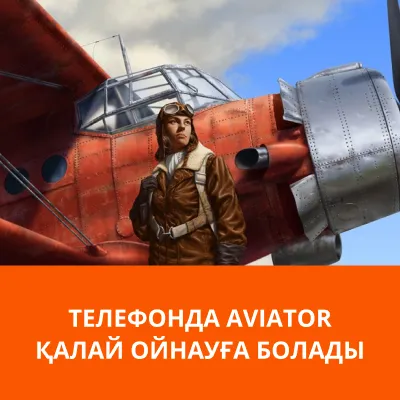 телефонда Aviator Mostbet