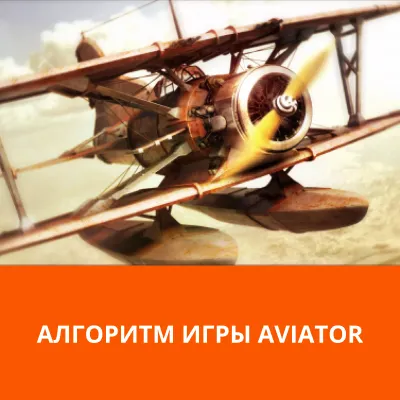 алгоритмы игры Aviator в Mostbet