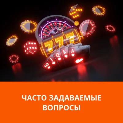 часто задаваемые вопросы Mostbet