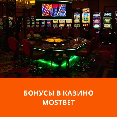 бонусы в Mostbet казино