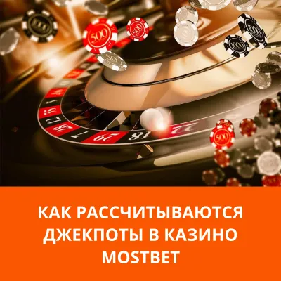 джекпоты в казино Mostbet