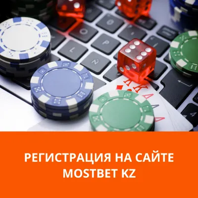 регистрация в Mostbet KZ